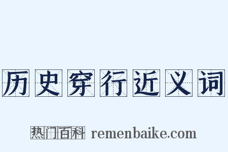 历史穿行近义词是什么意思的图片